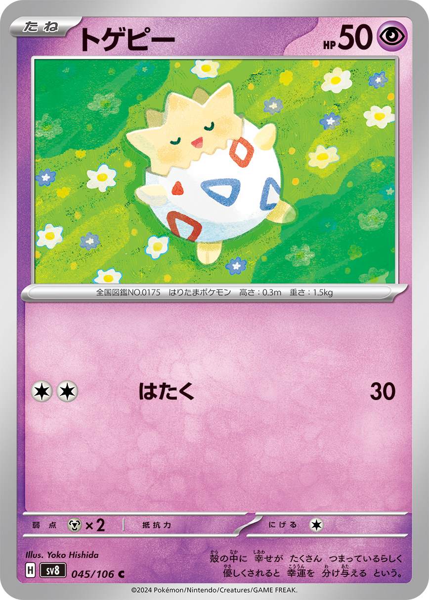 トゲピー [C] 超 SV8-045/106