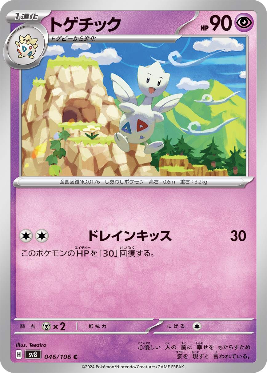トゲチック [C] 超 SV8-046/106