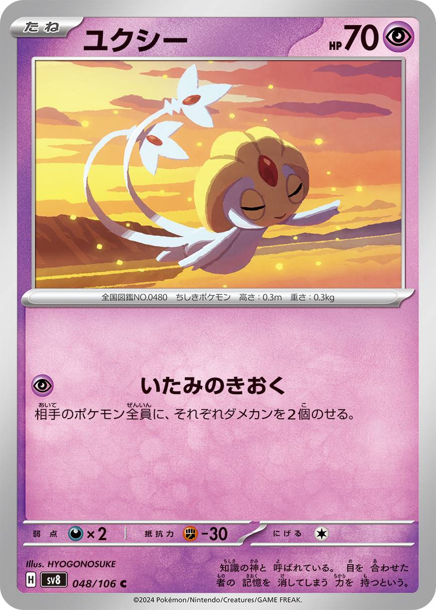ユクシー [C] 超 SV8-048/106