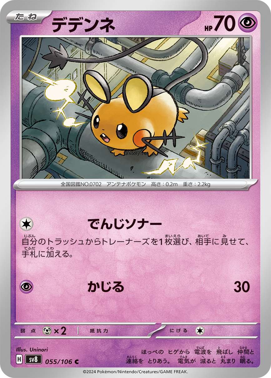 デデンネ [C] 超 SV8-055/106