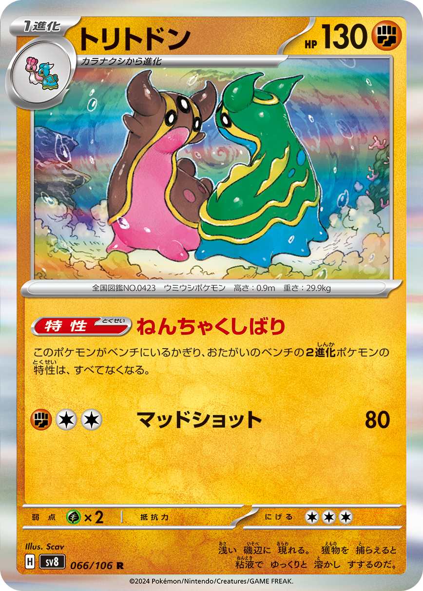 トリトドン [R] 闘 SV8-066/106