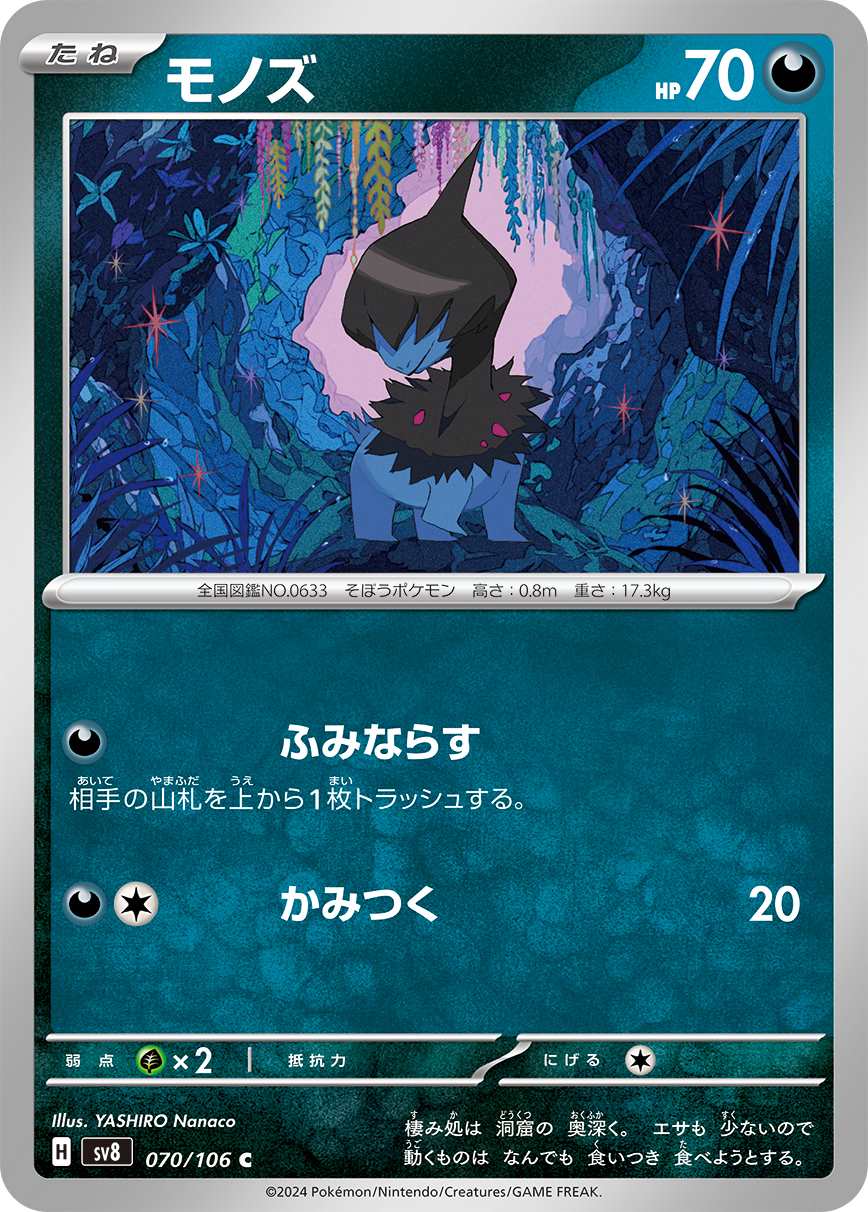 モノズ [C] 悪 SV8-070/106