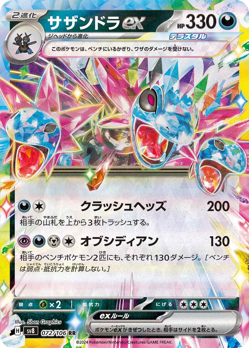サザンドラEX [RR] 悪 SV8-072/106