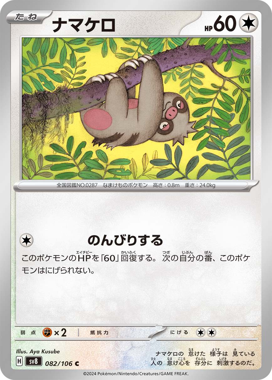 ナマケロ [C] 無色 SV8-082/106