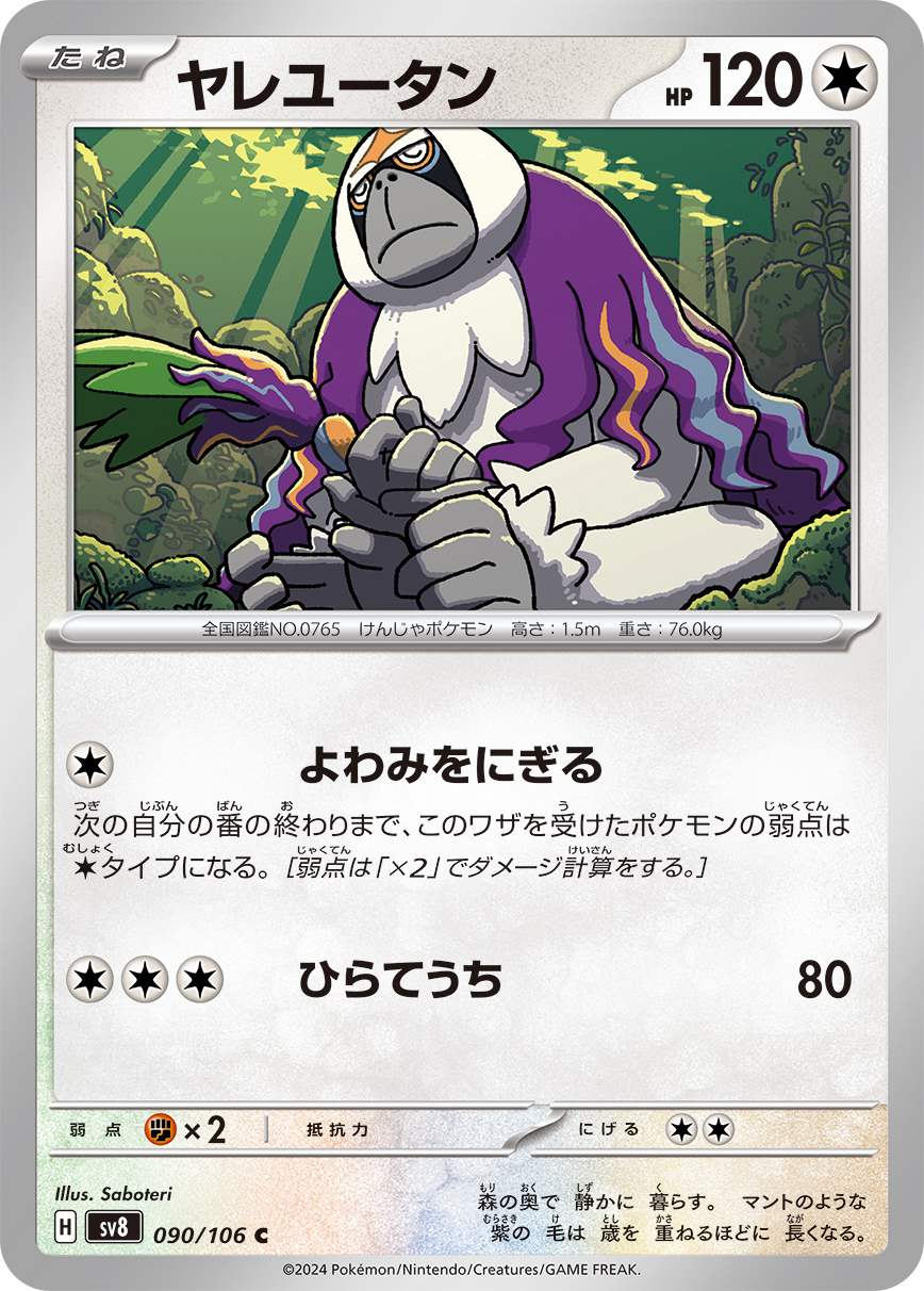 ヤレユータン [C] 無色 SV8-090/106