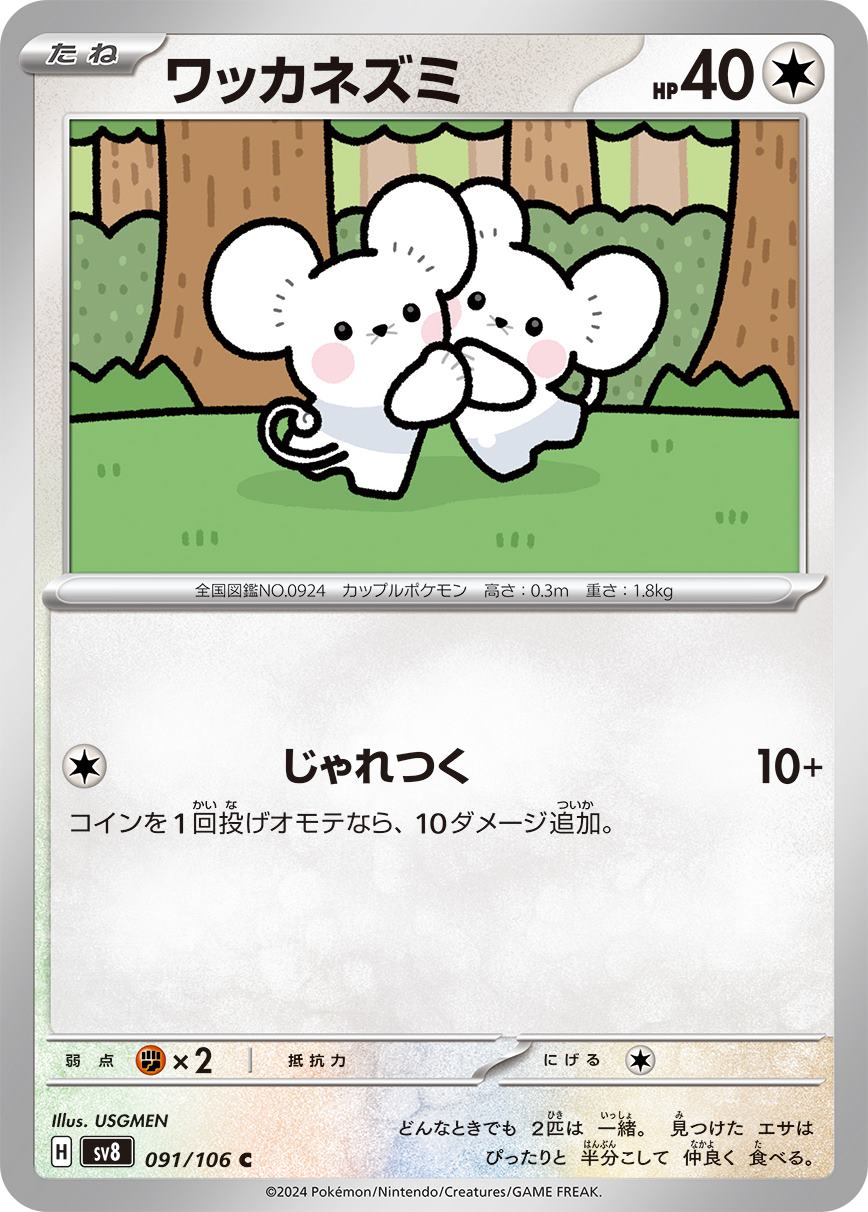 ワッカネズミ [C] 無色 SV8-091/106