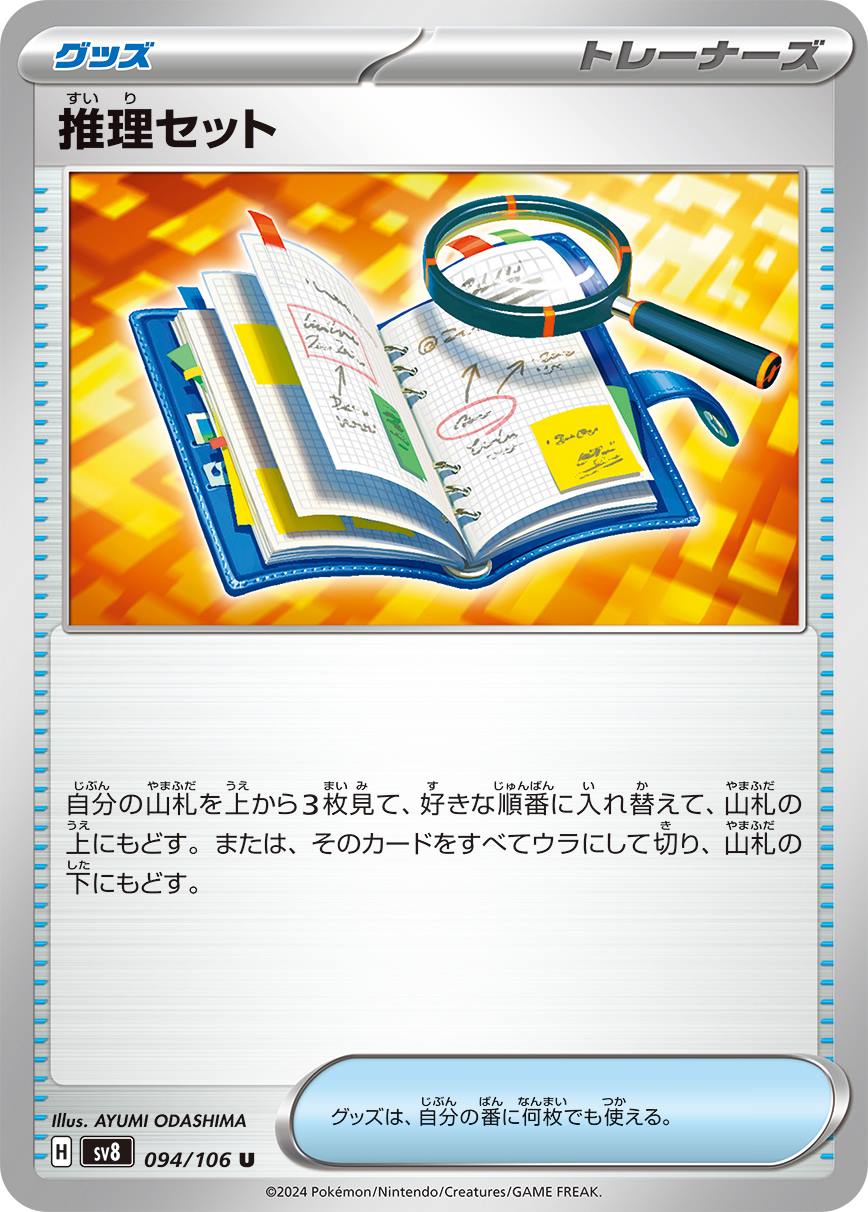 推理セット [U] グッズ SV8-094/106