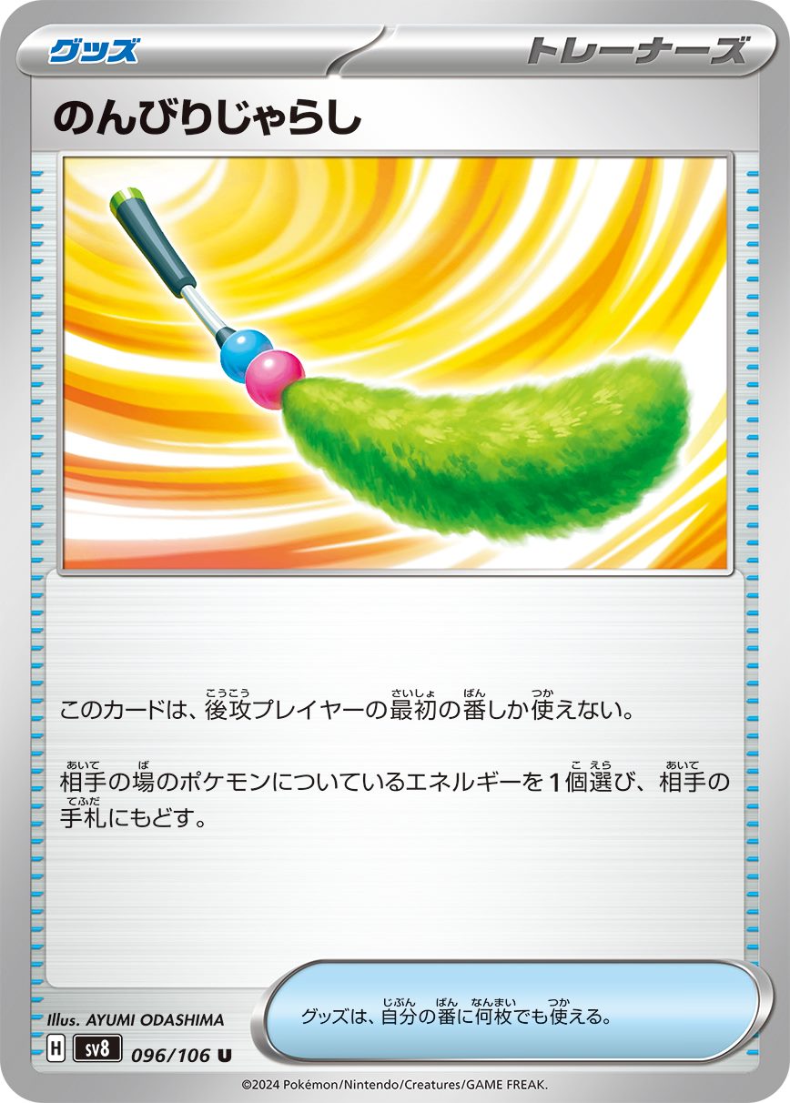 のんびりじゃらし [U] グッズ SV8-096/106