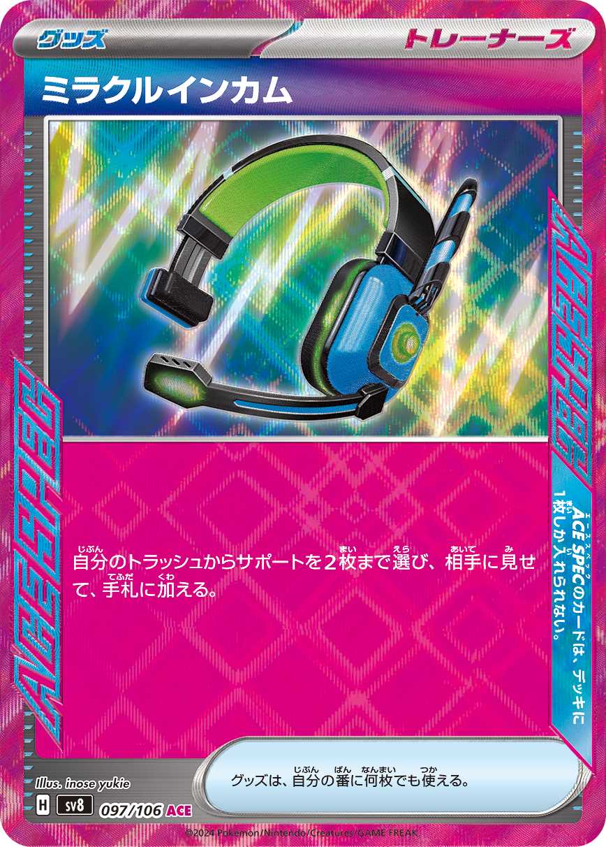 ミラクルインカム [ACE] グッズ SV8-097/106