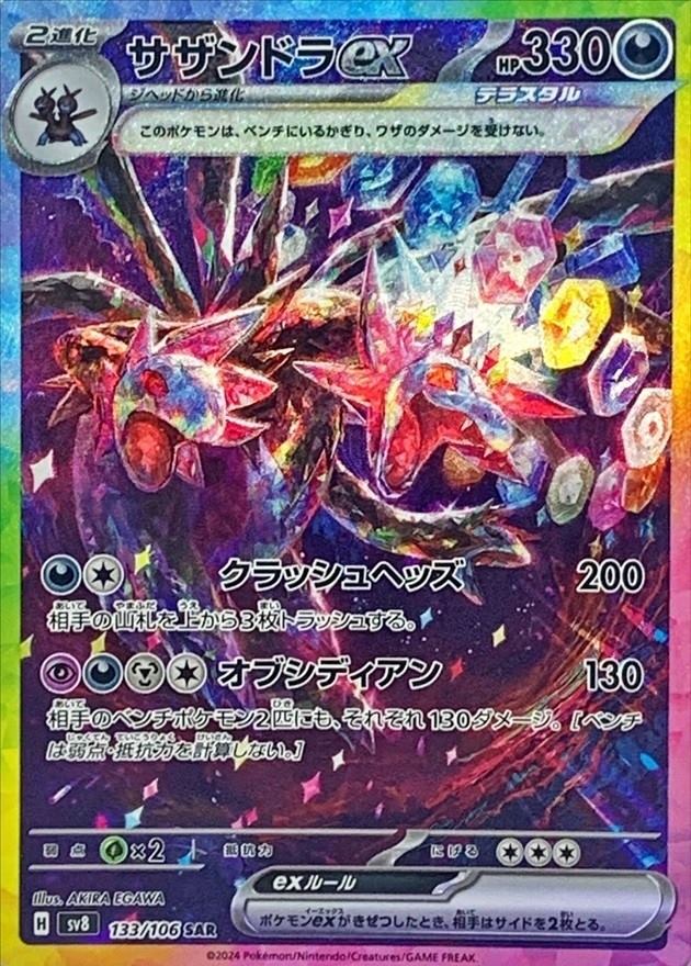 サザンドラEX [SAR] 悪 SV8-133/106