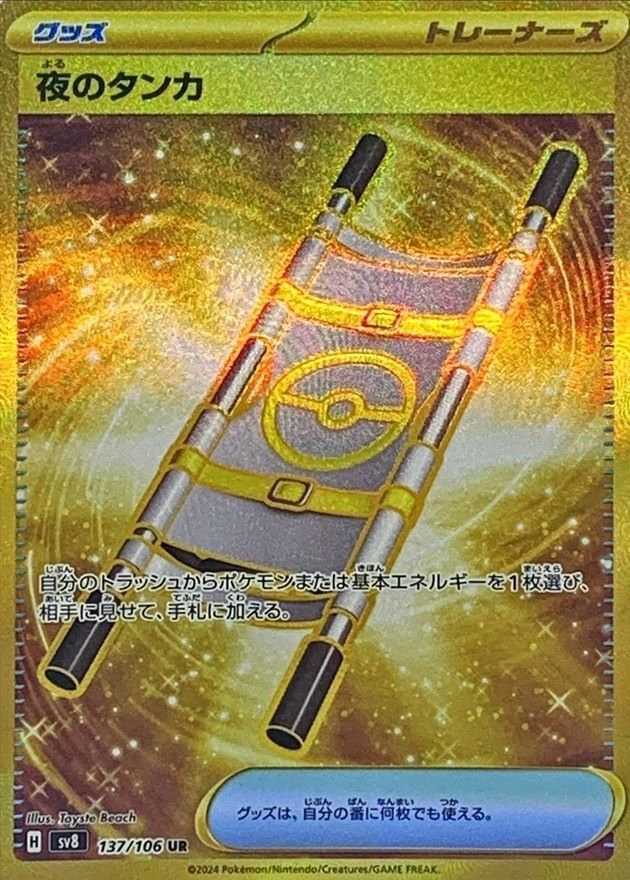 夜のタンカ [UR] グッズ SV8-137/106