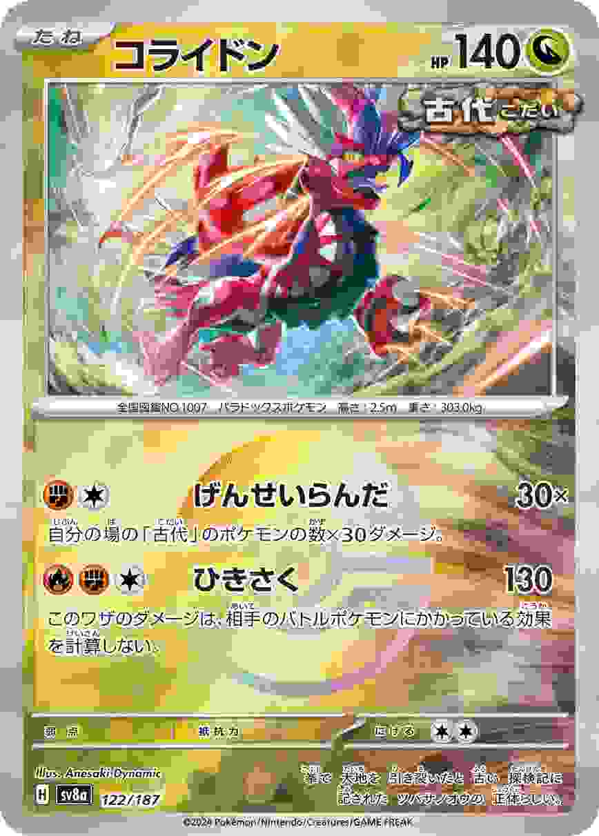 コライドン (マスターボール) ドラゴン SV8A122/187