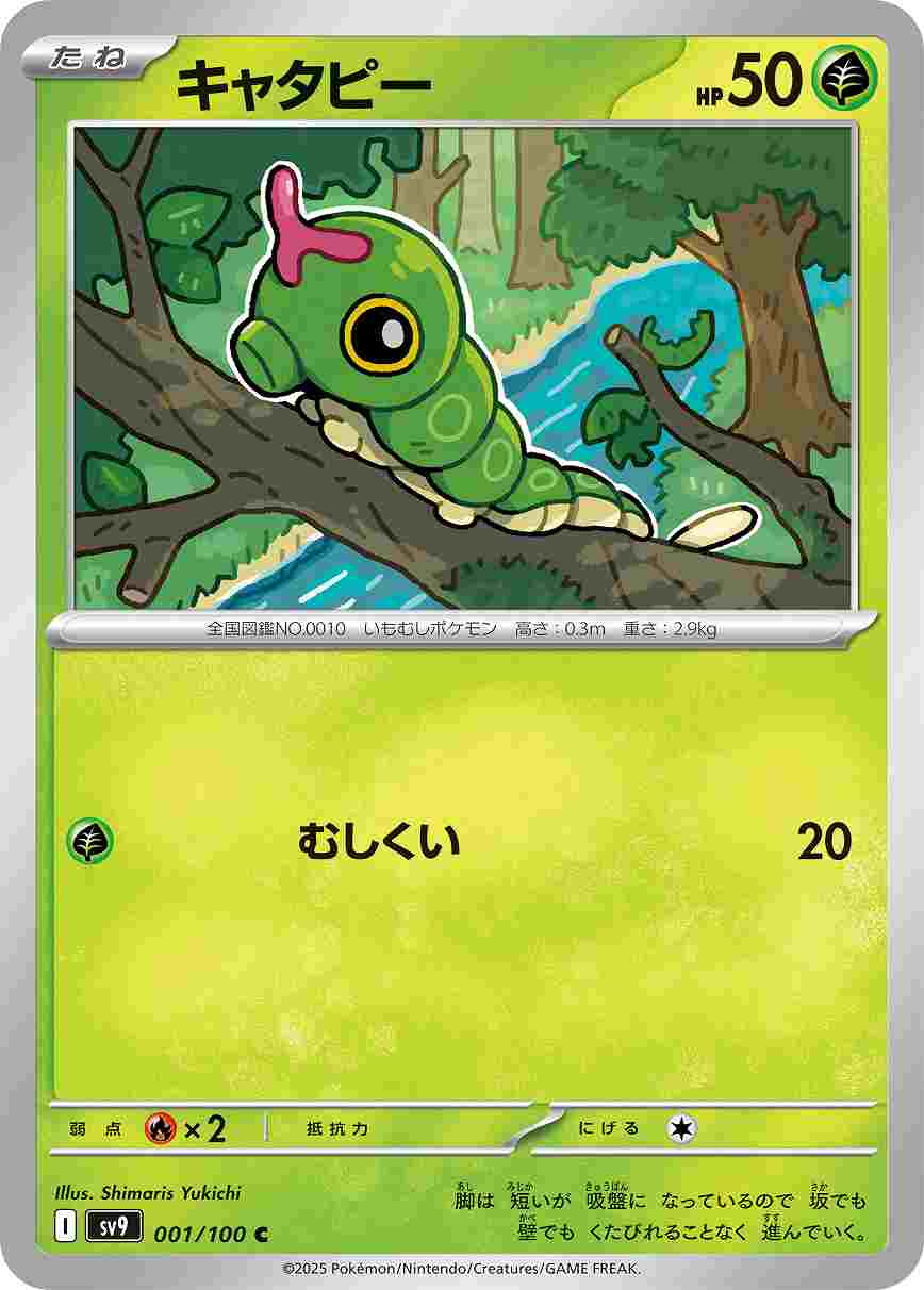 キャタピー [C] 草 SV9-001/100