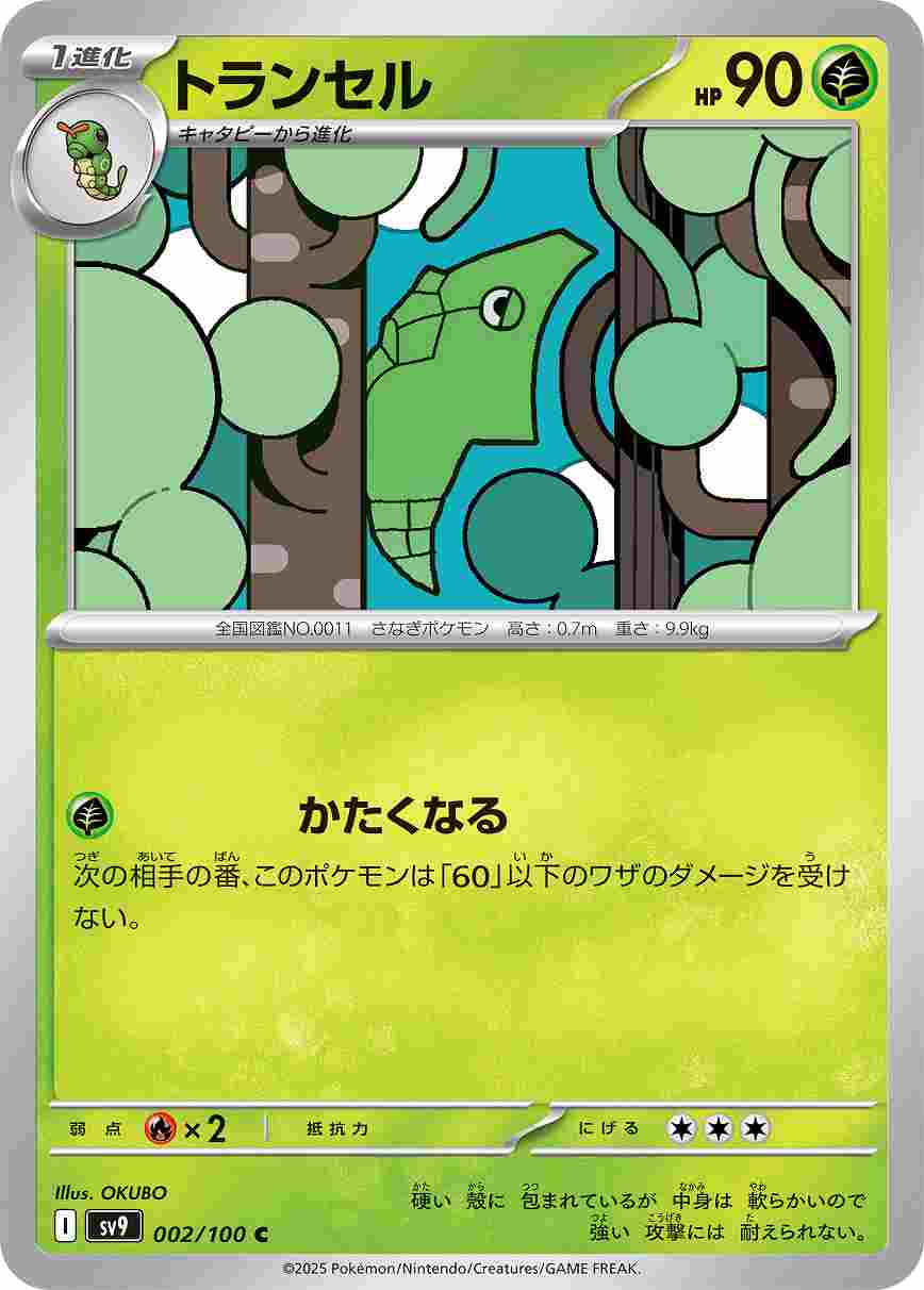 トランセル [C] 草 SV9-002/100