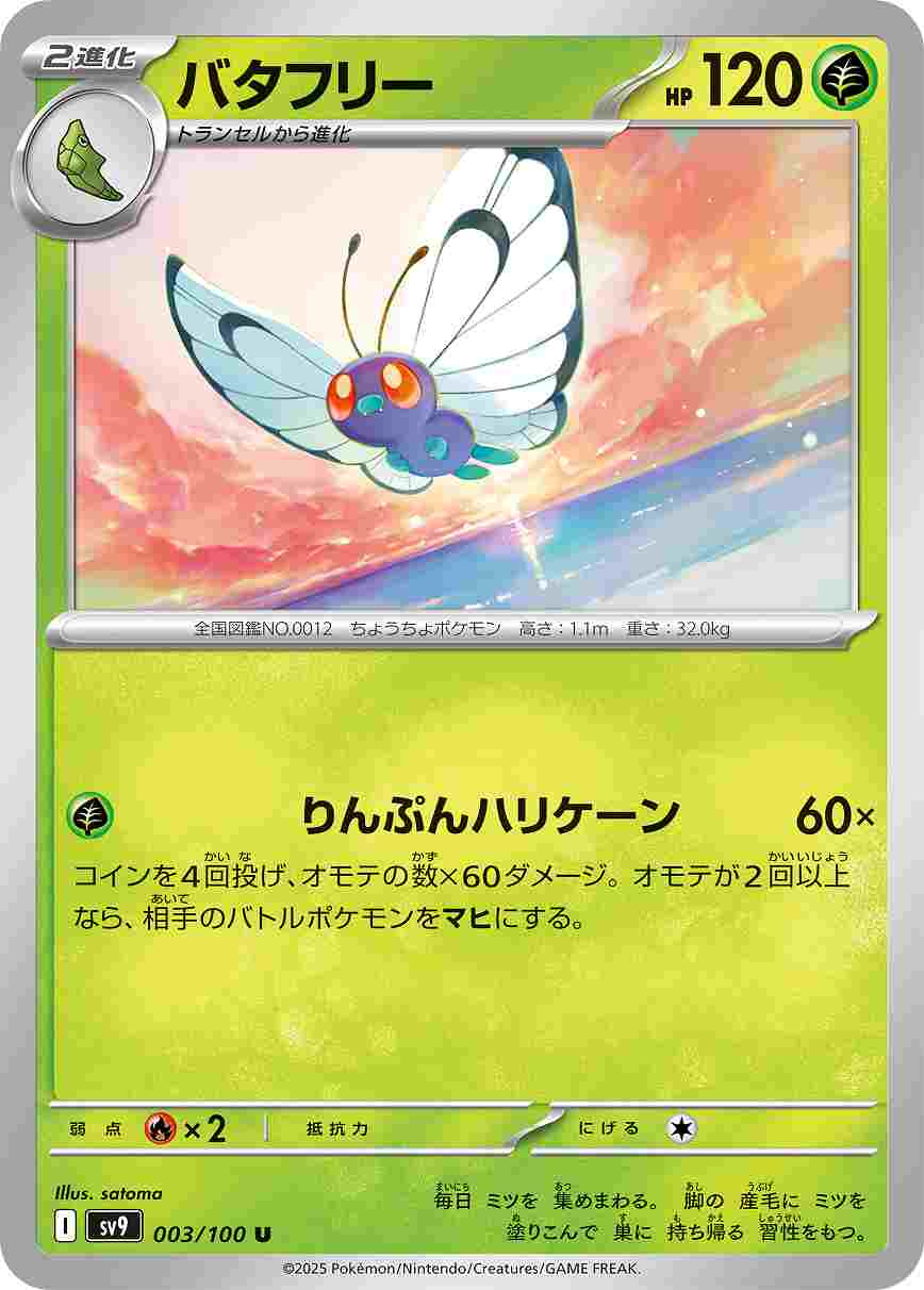 バタフリー [U] 草 SV9-003/100