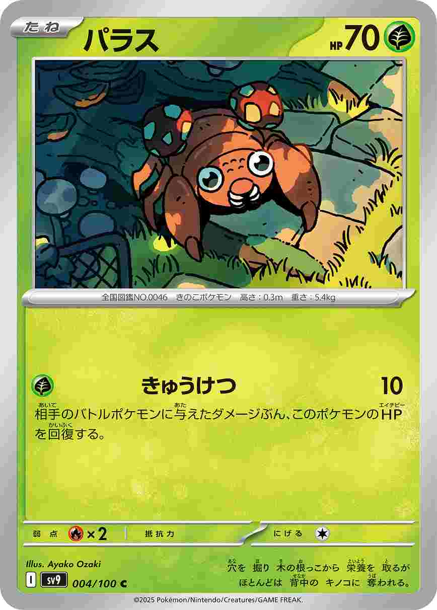 パラス [C] 草 SV9-004/100