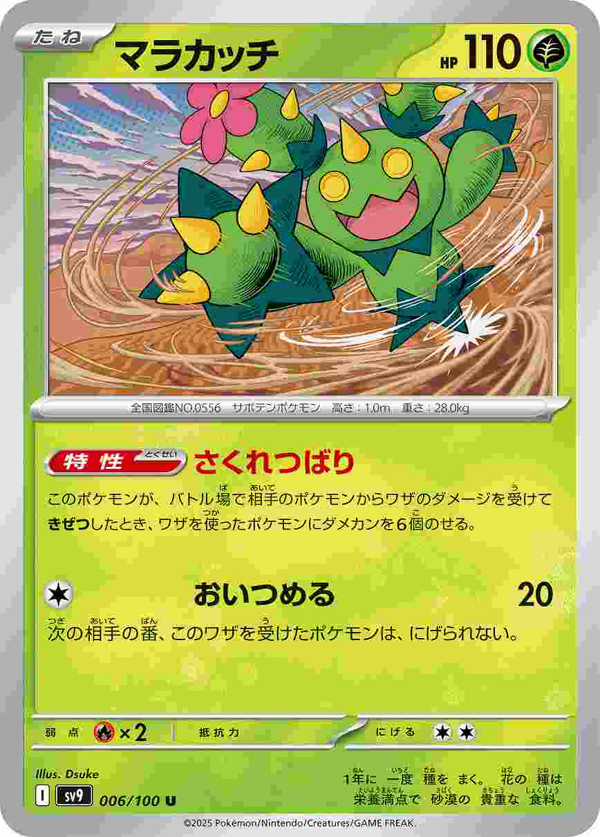 マラカッチ [U] 草 SV9-006/100