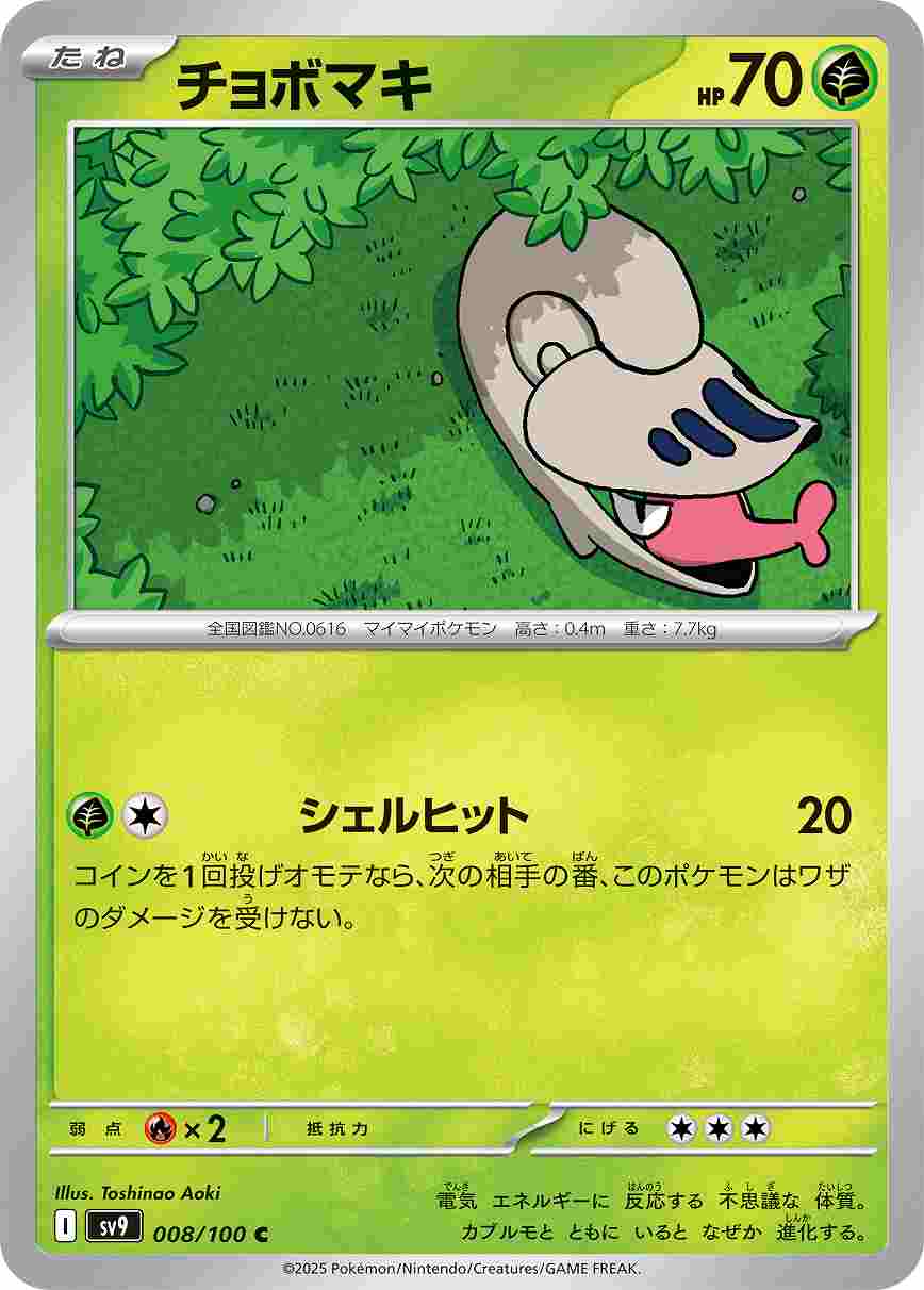 チョボマキ [C] 草 SV9-008/100