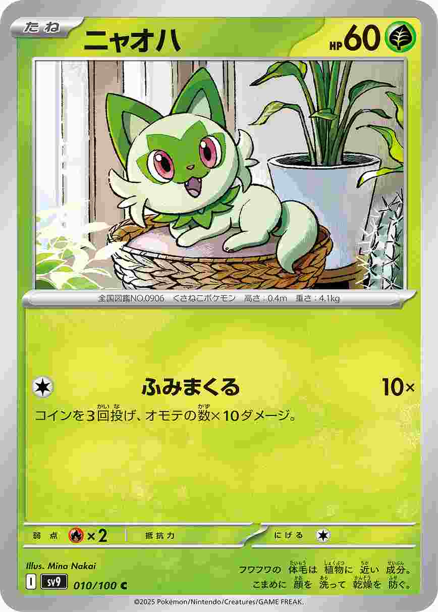 ニャオハ [C] 草 SV9-010/100