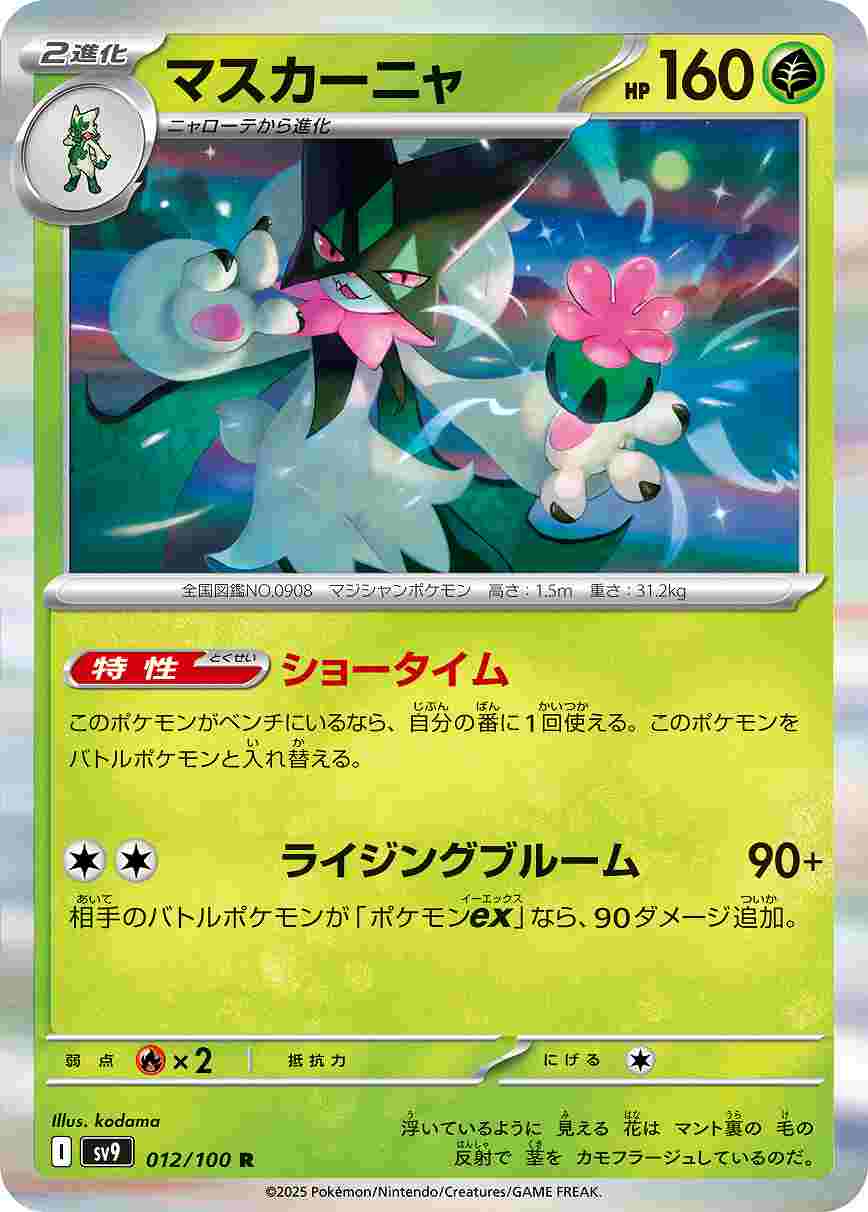 マスカーニャ [R] 草 SV9-012/100