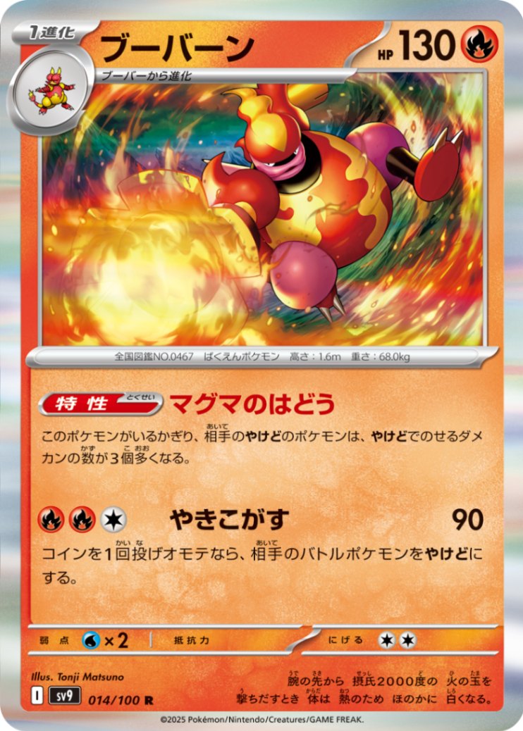 ブーバーン [R] 炎 SV9-014/100
