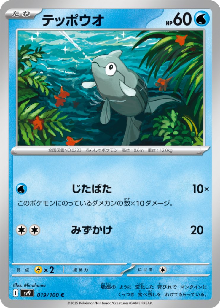 テッポウオ [C] 水 SV9-019/100