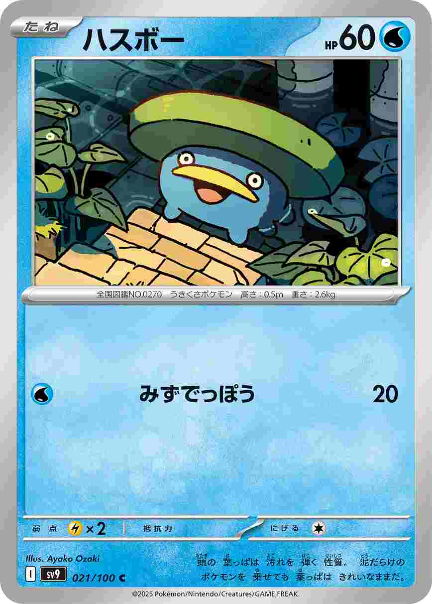 ハスボー [C] 水 SV9-021/100
