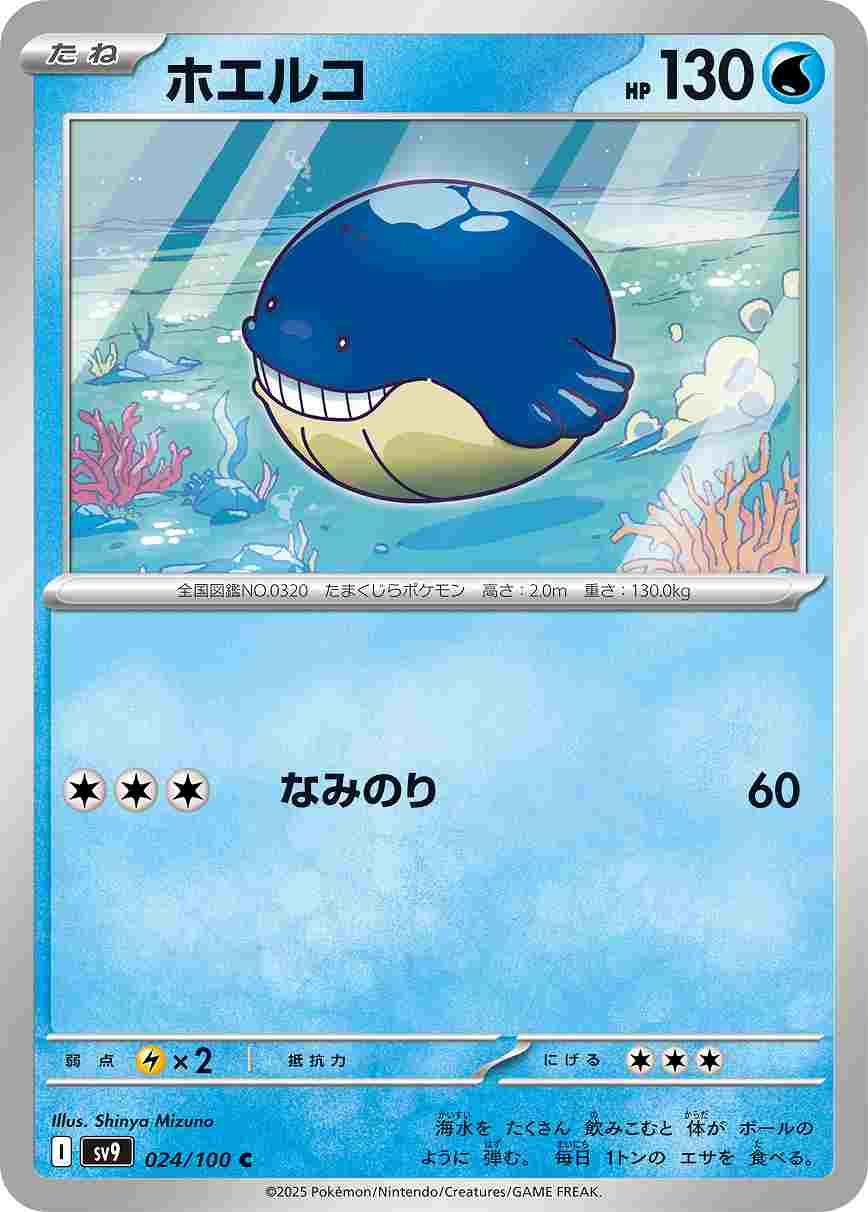 ホエルコ [C] 水 SV9-024/100