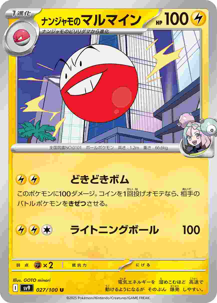 ナンジャモのマルマイン [U] 雷 SV9-027/100