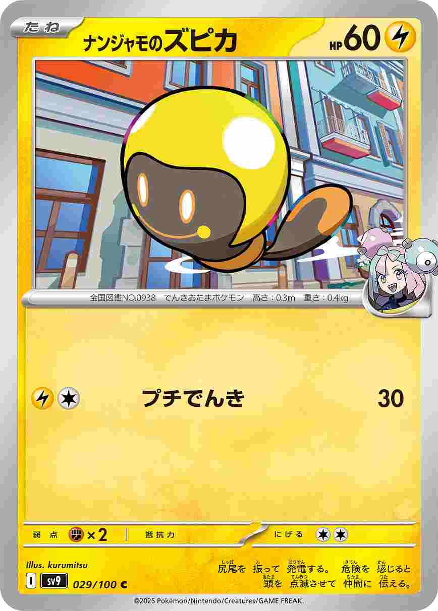 ナンジャモのズピカ [C] 雷 SV9-029/100