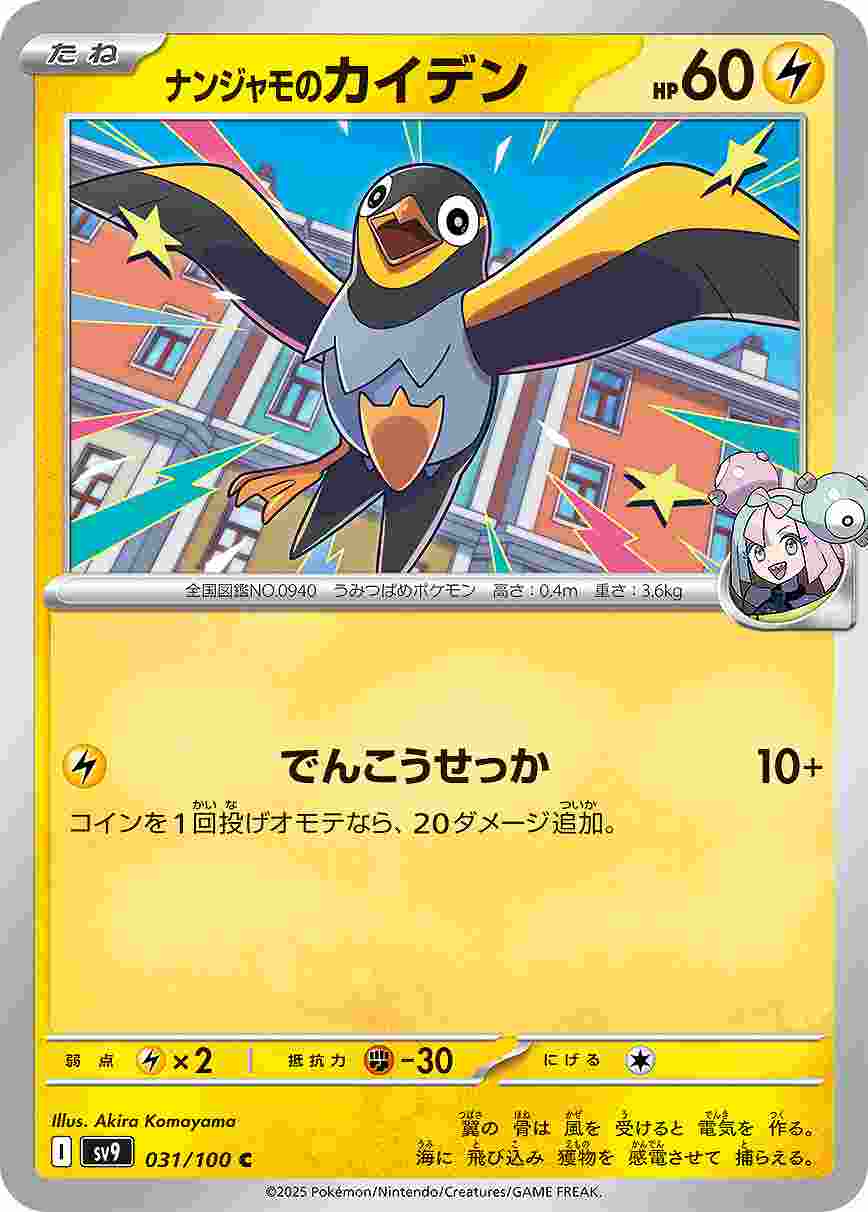 ナンジャモのカイデン [C] 雷 SV9-031/100