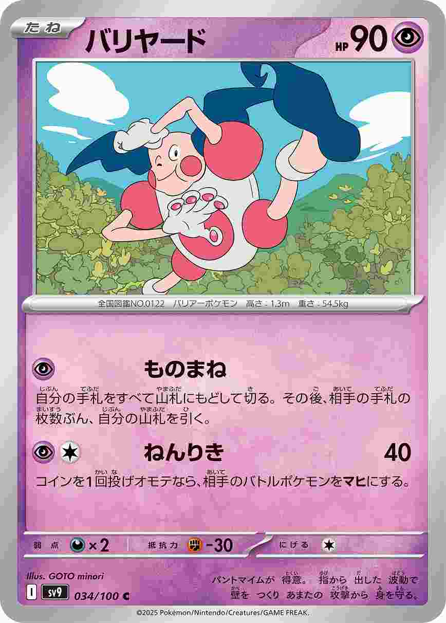 バリヤード [C] 超 SV9-034/100