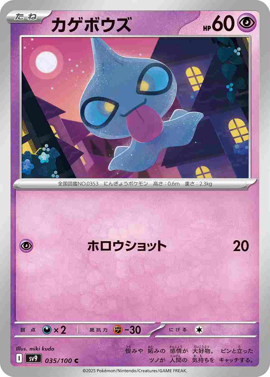 カゲボウズ [C] 超 SV9-035/100