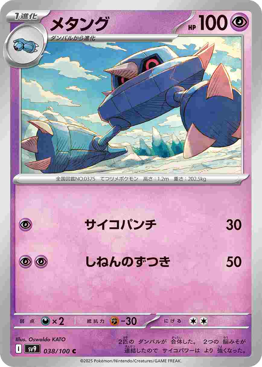 メタング [C] 超 SV9-038/100