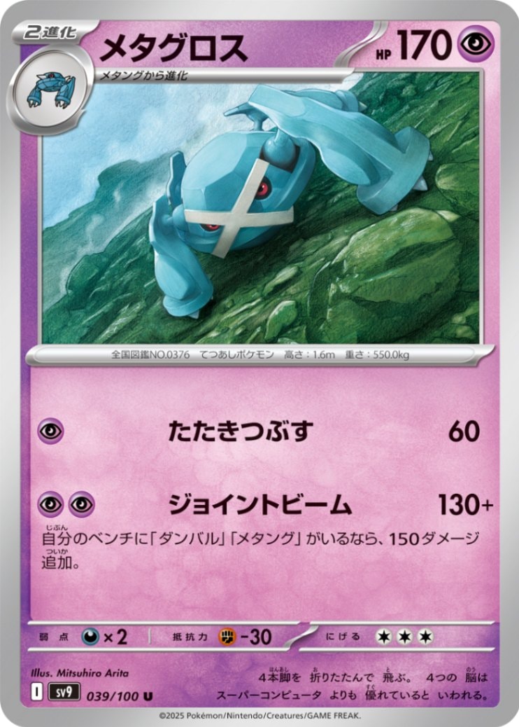 メタグロス [U] 超 SV9-039/100