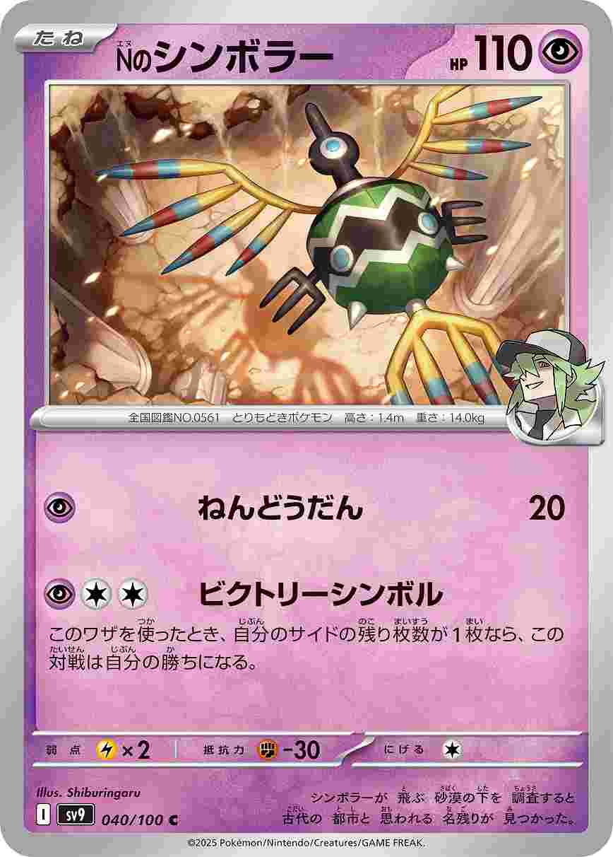 Nのシンボラー [C] 超 SV9-040/100