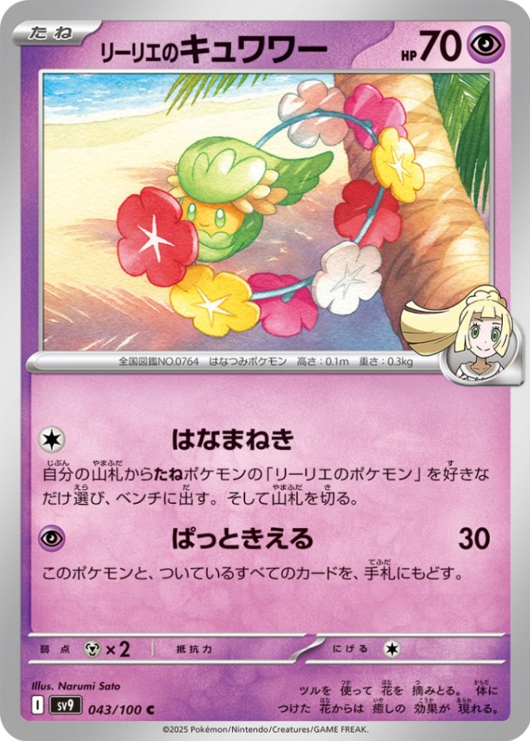 リーリエのキュワワー [C] 超 SV9-043/100