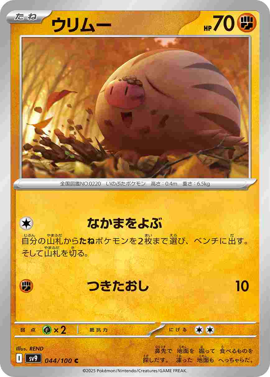 ウリムー [C] 闘 SV9-044/100