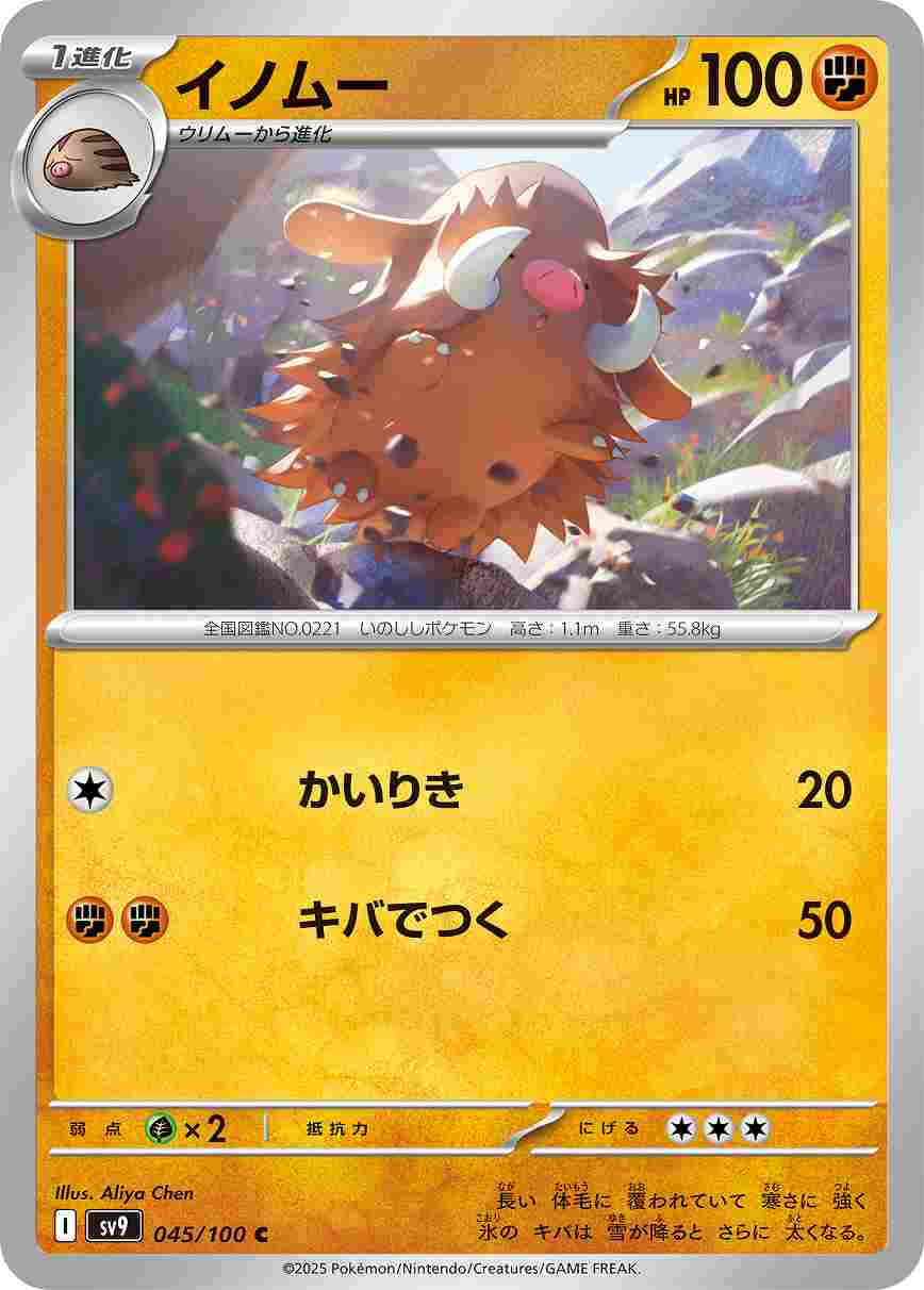 イノムー [C] 闘 SV9-045/100