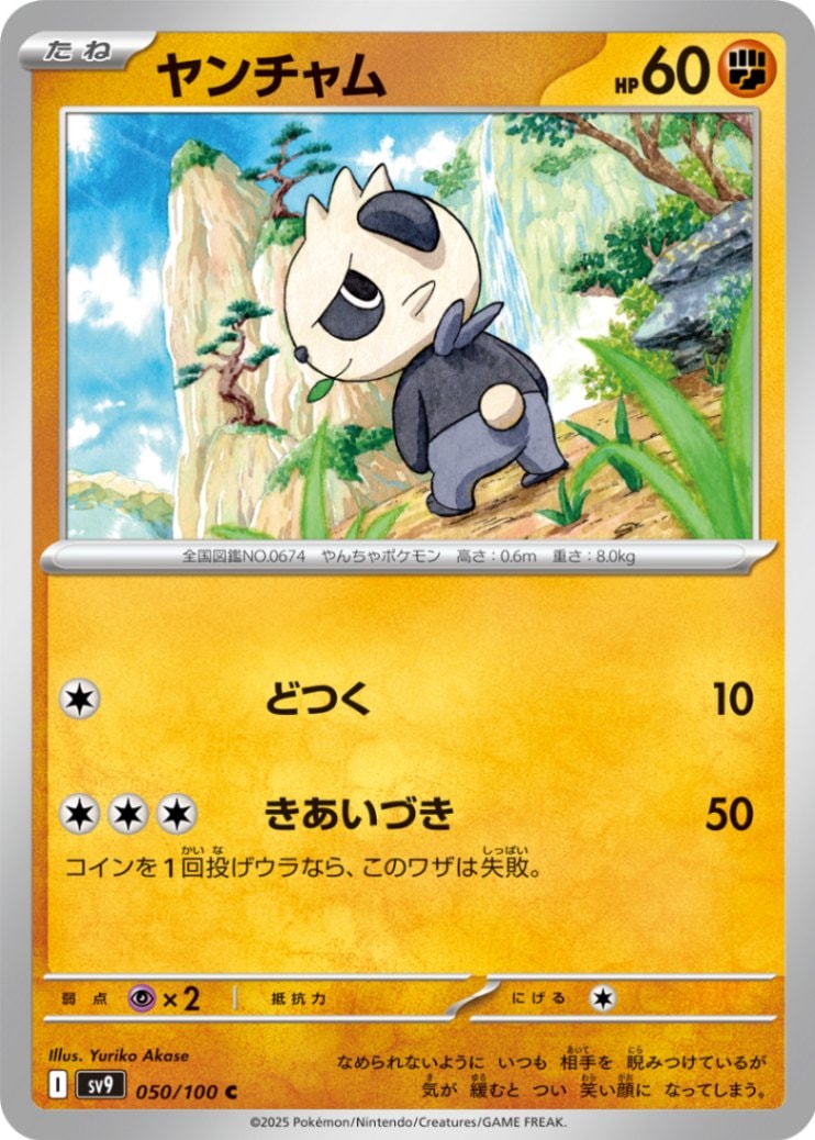 ヤンチャム [C] 闘 SV9-050/100