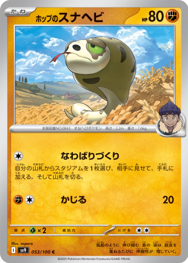 ホップのスナヘビ [C] 闘 SV9-053/100
