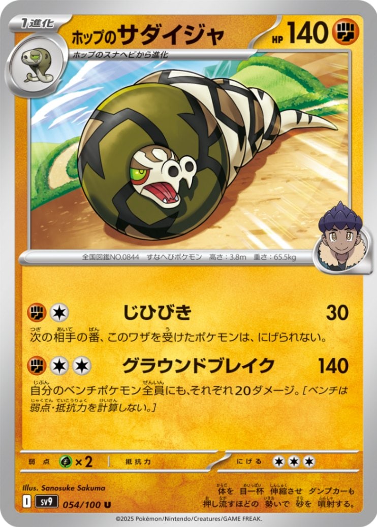 ホップのサダイジャ [U] 闘 SV9-054/100