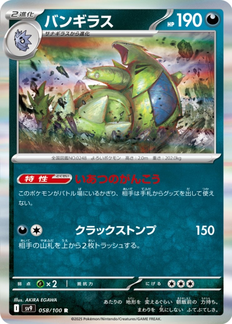 バンギラス [R] 悪 SV9-058/100