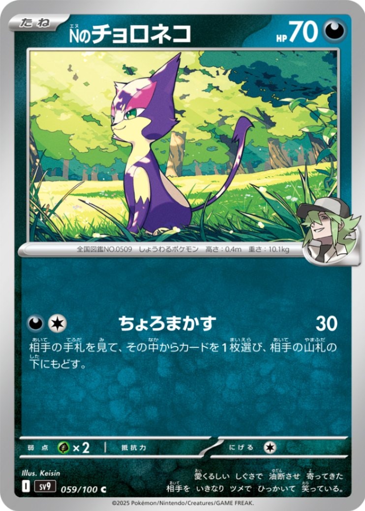 Nのチョロネコ [C] 悪 SV9-059/100