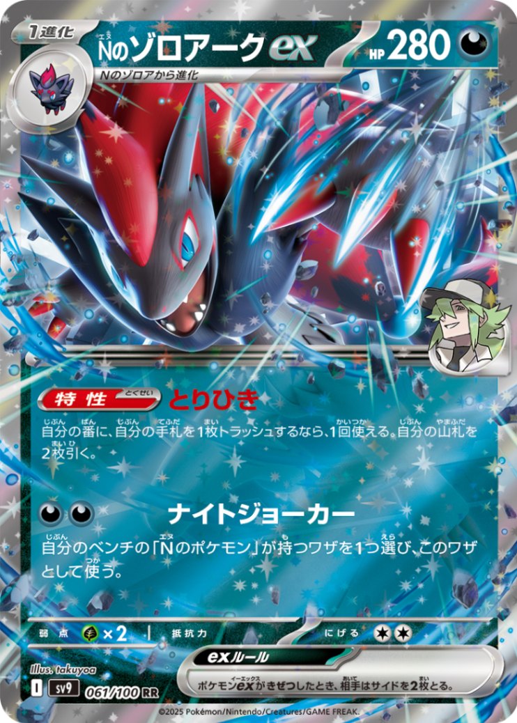 NのゾロアークEX [RR] 悪 SV9-061/100