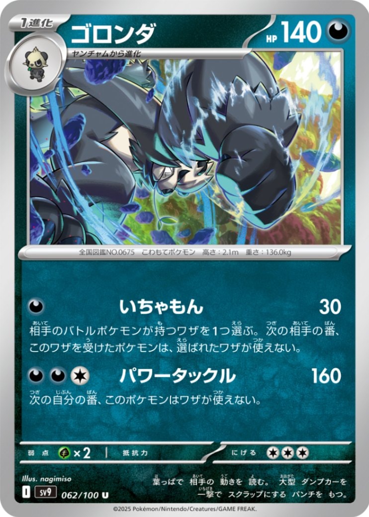 ゴロンダ [U] 悪 SV9-062/100