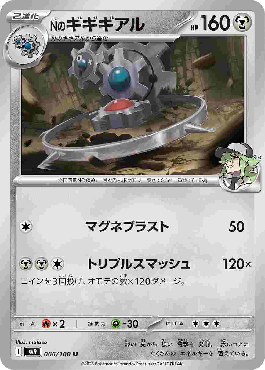 Nのギギギアル [U] 鋼 SV9-066/100