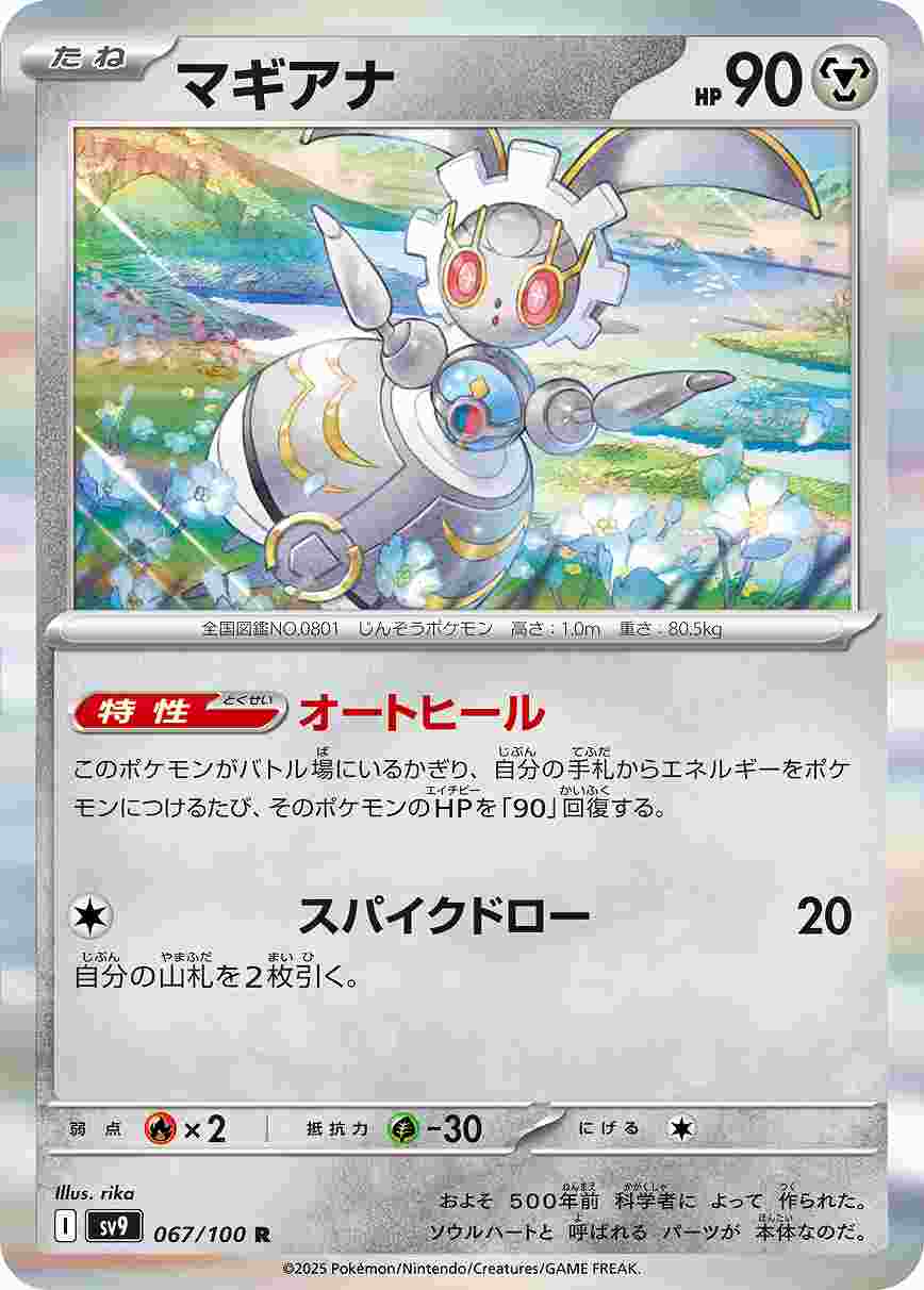 マギアナ [R] 鋼 SV9-067/100