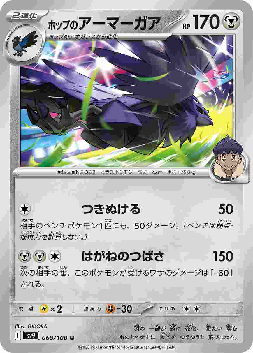 ホップのアーマーガア [U] 鋼 SV9-068/100