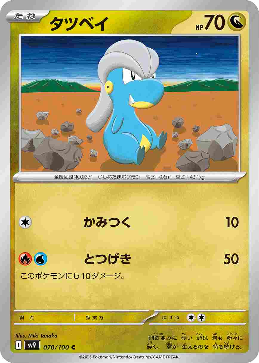 タツベイ [C] ドラゴン SV9-070/100